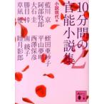 小説現代 10分間の官能小説集 2 講談社文庫 し 96-2 Book