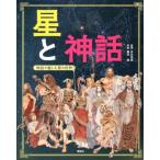 藤井旭 星と神話 物語で親しむ星の世界 Book