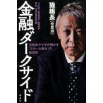 猫組長 金融ダークサイド 元経済ヤクザが明かす「マネーと暴力」の新世界 Book