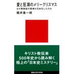 堀井憲一郎 愛と狂瀾のメリークリスマス なぜ異教徒の祭典が日本化したのか Book