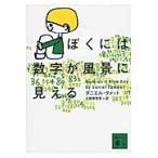 ダニエル・タメット ぼくには数字が風景に見える Book