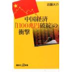 近藤大介 中国経済「1100兆円破綻」の衝撃 講談社+α新書 711-1C Book
