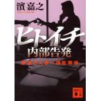 濱嘉之 ヒトイチ 内部告発 警視庁人事一課監察係 Book