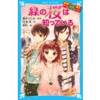 藤本ひとみ 探偵チームKZ事件ノート 緑の桜は知っている Book