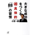 小宮一慶 大きな成功をつくる超具体的「88」の習慣 講談社+アルファ文庫 G 228-1 Book