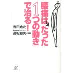 吉田始史 腰痛は「たった1つの動き」で治る! 講談社+アルファ文庫 C 176-1 Book