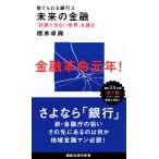 橋本卓典 捨てられる銀行3 未来の金融 「計測できない世界」を読む Book