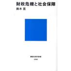 鈴木亘 財政危機と社会保障 講談社現代新書 2068 Book