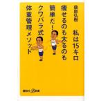 桑原弘樹 私は15キロ痩せるのも太るのも簡単だ!クワバラ式体重管理メソ 講談社+α新書 688-1B Book