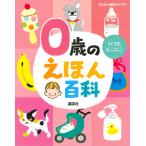 榊原洋一 0歳のえほん百科 Book