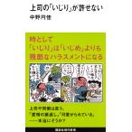 中野円佳 上司の「いじり」が許せない Book