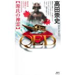 高田崇史 QED源氏の神霊 講談社ノベルス タS- 57 Book