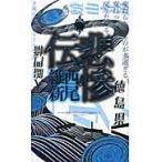 西尾維新 悲惨伝 Book
