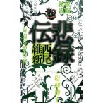 西尾維新 悲録伝 講談社ノベルス ニJ- 35 Book
