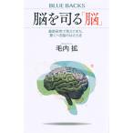 毛内拡 脳を司る「脳」 最新研究で見えてきた、驚くべき脳のはたらき Book