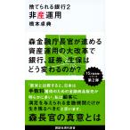 橋本卓典 捨てられる銀行2 非産運用 Book