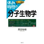 黒田裕樹 休み時間の分子生物学 Book