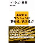 榊淳司 マンション格差 Book
