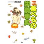 須崎恭彦 愛犬のための 食べもの栄養事典 Book