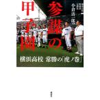 小倉清一郎 参謀の甲子園 横浜高校常勝の