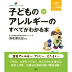 子どものアレルギーのすべてがわかる本 新版 健康ライブラリー イラスト版 Book