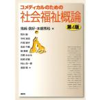 鬼崎信好 コメディカルのための社会福祉概論 第4版 Book