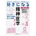 越野好文 好きになる精神医学 第2版 Book