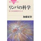 加藤征治 リンパの科学 Book