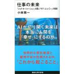 小林雅一 仕事の未来 「ジョブ・オートメーション」の罠と「ギグ・エコノミー」の現実 講談社現代新書 2569 Book