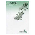 小島信夫 美濃 Book