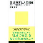 宮尾益知 発達障害と人間関係 カサンドラ症候群にならないために Book