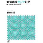 荻田和秀 妊娠出産ホンマの話 嫁ハンの体とダンナの心得 講談社+アルファ文庫 C 202-1 Book