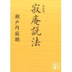 瀬戸内寂聴 新装版 寂庵説法 Book