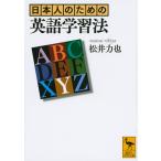 松井力也 日本人のための英語学習法 Book