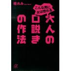 檀れみ こんな男に女は惚れる大人の口説きの作法 講談社+アルファ文庫 A 145-1 Book