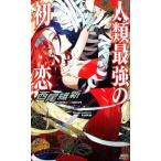 西尾維新 人類最強の初恋 講談社ノベルス ニJ- 36 Book