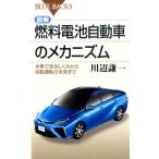 川辺謙一 図解・燃料電池自動車のメカニズム 水素で走るしくみから自動運転の未来まで Book
