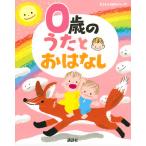 榊原洋一 0歳の うたとおはなし Book