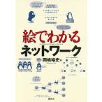 岡嶋裕史 絵でわかるネットワーク Book
