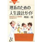 坪田一男 理系のための人生設計ガイド 経済的自立から教授選、会社設立まで ブルーバックス 1596 Book
