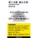 野澤千絵 老いる家 崩れる街 住宅過剰社会の末路 Book