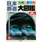 櫻井寛 日本の鉄道 路線と車両の大図鑑 JR編 Book