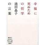 池田晶子 幸福に死ぬための哲学――池田晶子の言葉 Book