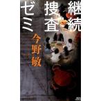 今野敏 継続捜査ゼミ 講談社ノベルス コC- 31 Book