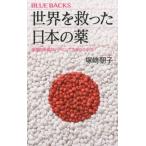 塚崎朝子 世界を救った日本の薬 画期的新薬はいかにして生まれたのか? ブルーバックス 2050 Book
