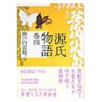 紫式部 源氏物語 巻四 Book