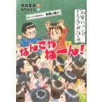 安田夏菜 おしごとのおはなし お笑い芸人 なんでやねーん! Book
