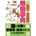 須崎恭彦 愛猫のための症状・目的別栄養事典 Book