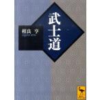 相良亨 武士道 Book