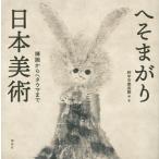 府中市美術館 へそまがり日本美術 禅画からヘタウマまで Book